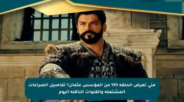 متى تعرض الحلقة 195 من المؤسس عثمان؟ تفاصيل الصراعات المشتعلة والقنوات الناقلة اليوم